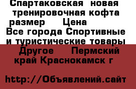 Спартаковская (новая) тренировочная кофта размер L › Цена ­ 2 500 - Все города Спортивные и туристические товары » Другое   . Пермский край,Краснокамск г.